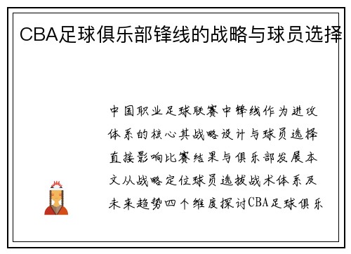 CBA足球俱乐部锋线的战略与球员选择
