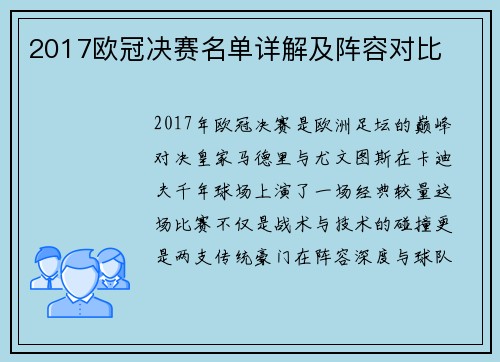 2017欧冠决赛名单详解及阵容对比
