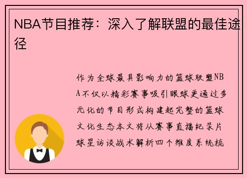NBA节目推荐：深入了解联盟的最佳途径
