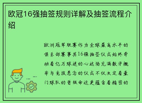 欧冠16强抽签规则详解及抽签流程介绍