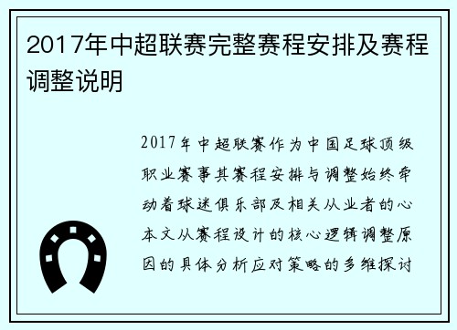 2017年中超联赛完整赛程安排及赛程调整说明