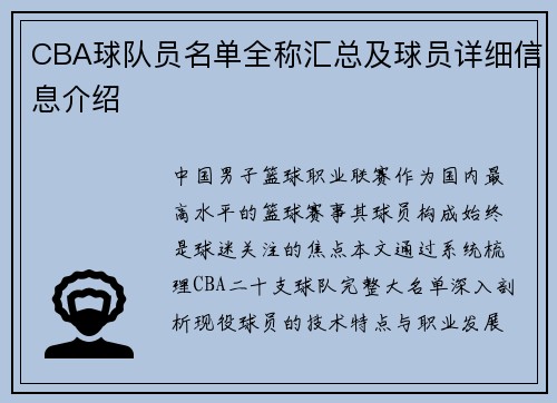 CBA球队员名单全称汇总及球员详细信息介绍