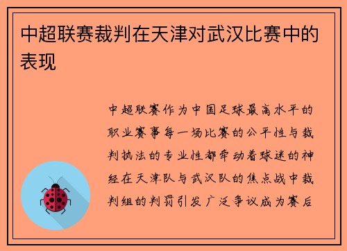 中超联赛裁判在天津对武汉比赛中的表现