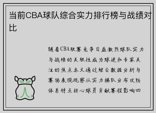 当前CBA球队综合实力排行榜与战绩对比