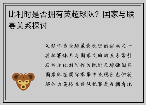 比利时是否拥有英超球队？国家与联赛关系探讨
