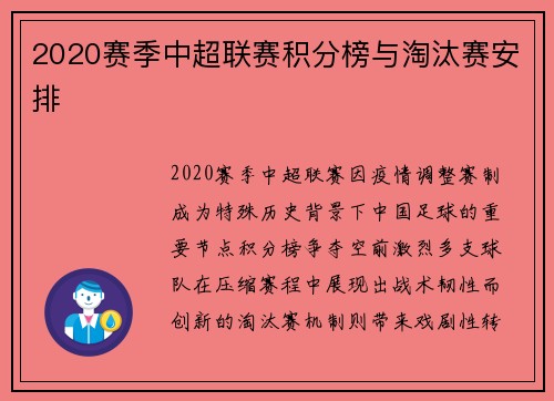 2020赛季中超联赛积分榜与淘汰赛安排