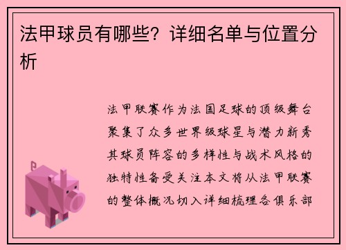 法甲球员有哪些？详细名单与位置分析