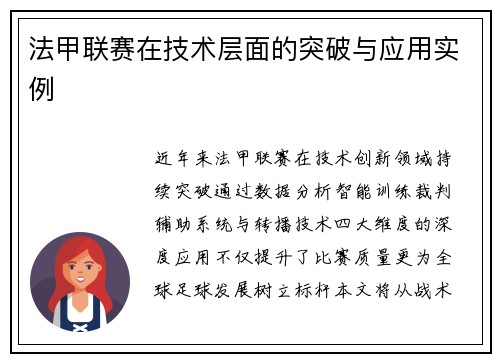 法甲联赛在技术层面的突破与应用实例