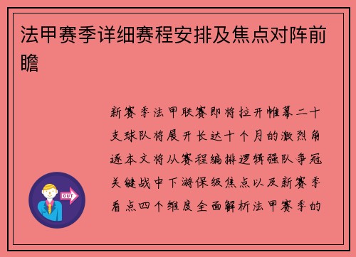 法甲赛季详细赛程安排及焦点对阵前瞻