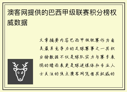 澳客网提供的巴西甲级联赛积分榜权威数据