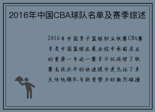 2016年中国CBA球队名单及赛季综述