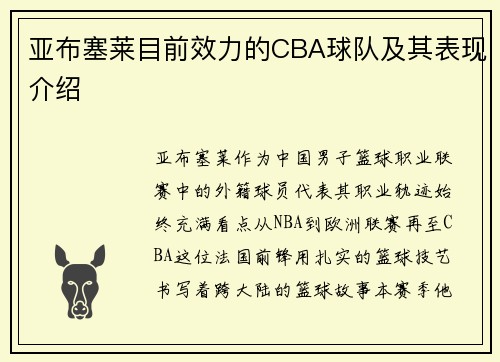 亚布塞莱目前效力的CBA球队及其表现介绍