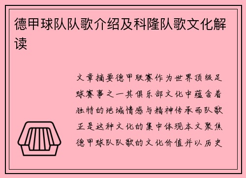 德甲球队队歌介绍及科隆队歌文化解读