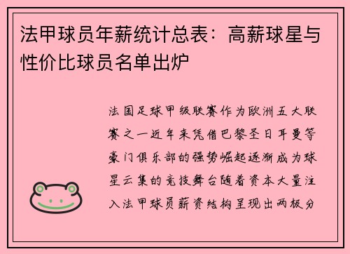 法甲球员年薪统计总表：高薪球星与性价比球员名单出炉