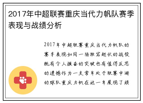 2017年中超联赛重庆当代力帆队赛季表现与战绩分析