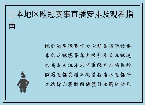 日本地区欧冠赛事直播安排及观看指南