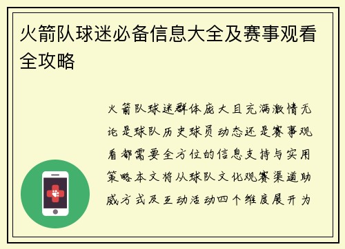 火箭队球迷必备信息大全及赛事观看全攻略