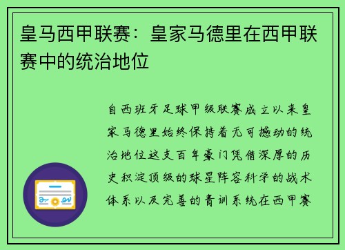 皇马西甲联赛：皇家马德里在西甲联赛中的统治地位