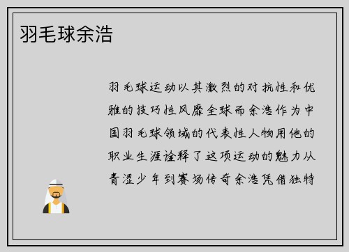 羽毛球余浩