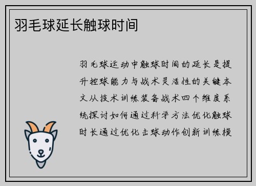 羽毛球延长触球时间