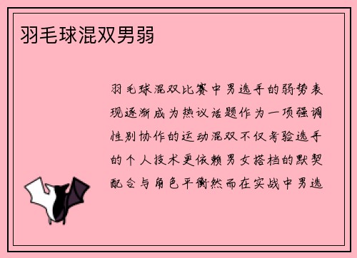 羽毛球混双男弱