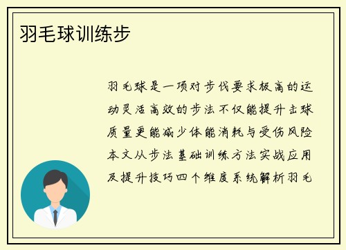 羽毛球训练步