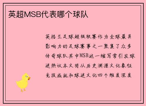 英超MSB代表哪个球队