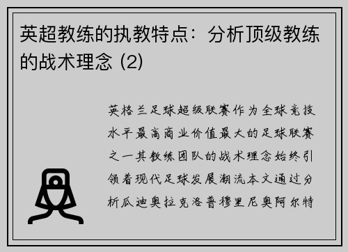 英超教练的执教特点：分析顶级教练的战术理念 (2)