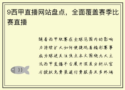 9西甲直播网站盘点，全面覆盖赛季比赛直播