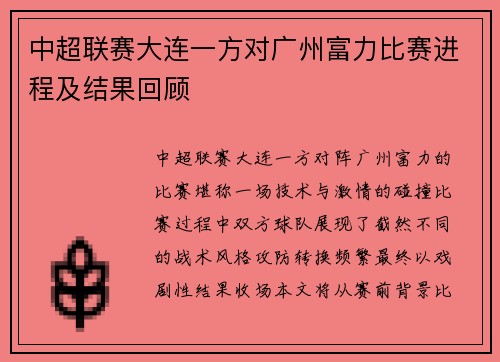 中超联赛大连一方对广州富力比赛进程及结果回顾