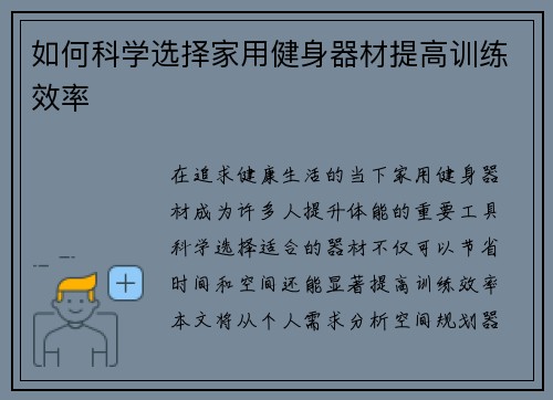 如何科学选择家用健身器材提高训练效率