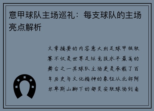 意甲球队主场巡礼：每支球队的主场亮点解析