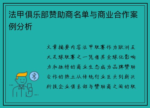 法甲俱乐部赞助商名单与商业合作案例分析