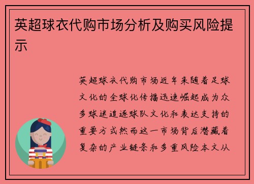 英超球衣代购市场分析及购买风险提示