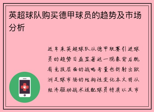 英超球队购买德甲球员的趋势及市场分析