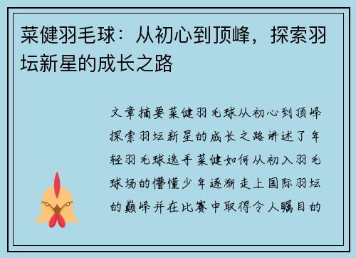 菜健羽毛球：从初心到顶峰，探索羽坛新星的成长之路