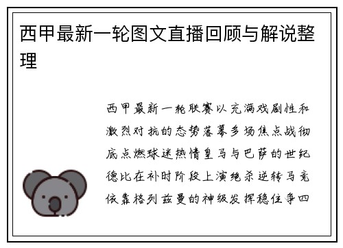西甲最新一轮图文直播回顾与解说整理