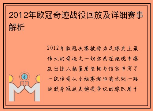 2012年欧冠奇迹战役回放及详细赛事解析