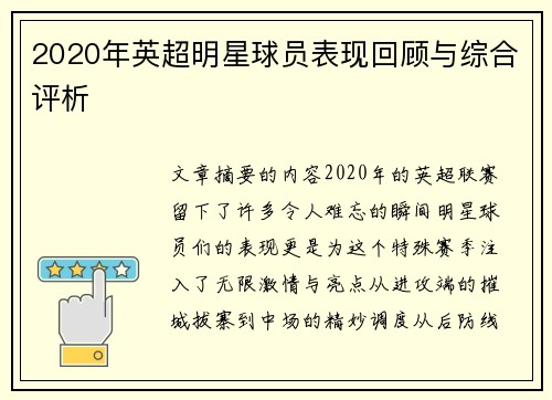2020年英超明星球员表现回顾与综合评析