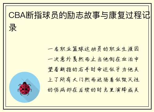 CBA断指球员的励志故事与康复过程记录