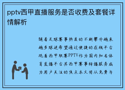 pptv西甲直播服务是否收费及套餐详情解析