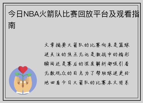 今日NBA火箭队比赛回放平台及观看指南