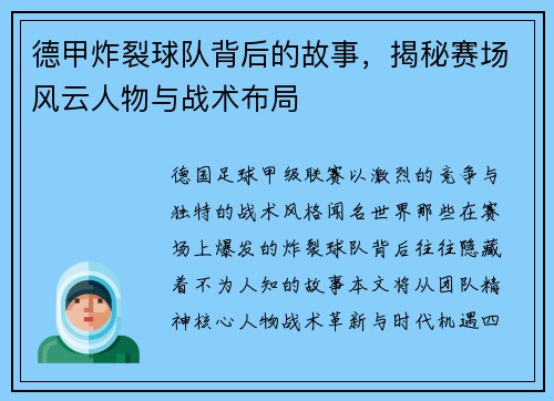 德甲炸裂球队背后的故事，揭秘赛场风云人物与战术布局