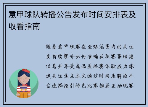 意甲球队转播公告发布时间安排表及收看指南