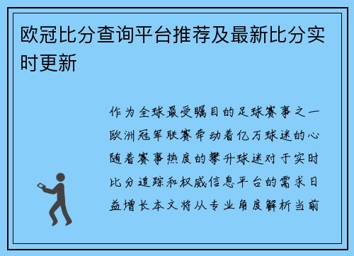 欧冠比分查询平台推荐及最新比分实时更新