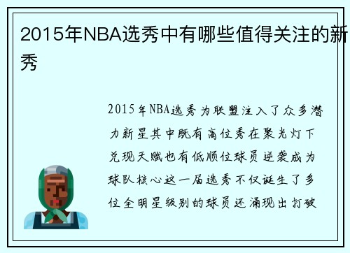 2015年NBA选秀中有哪些值得关注的新秀