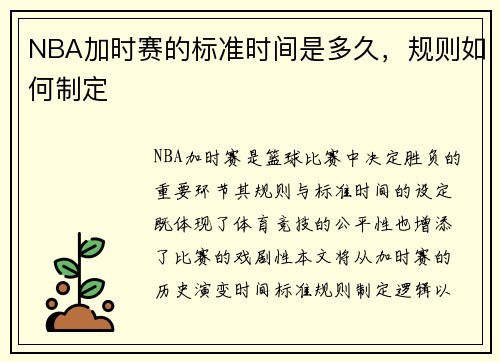 NBA加时赛的标准时间是多久，规则如何制定