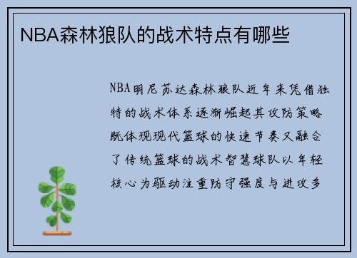 NBA森林狼队的战术特点有哪些