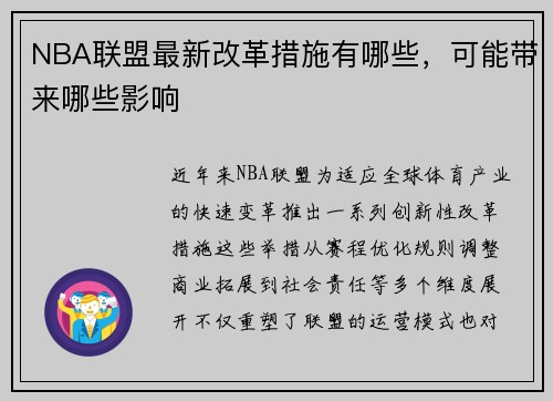 NBA联盟最新改革措施有哪些，可能带来哪些影响