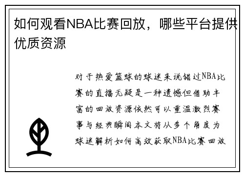 如何观看NBA比赛回放，哪些平台提供优质资源